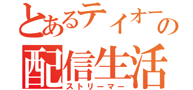 とあるテイオーの配信生活（ストリーマー）