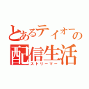 とあるテイオーの配信生活（ストリーマー）