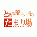 とある荒らし連合のたまり場（第一隊隊長）