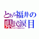 とある福井の県民涙目（Ｍステが放送されない）