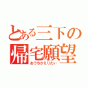 とある三下の帰宅願望（おうちかえりたい）