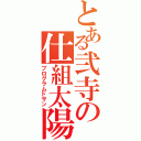 とある弐寺の仕組太陽（プログラムドサン）