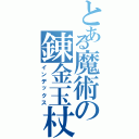 とある魔術の錬金玉杖（インデックス）