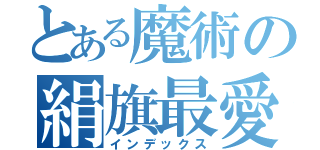 とある魔術の絹旗最愛（インデックス）