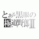 とある黒服の極道野郎Ⅱ（ヤクザ）