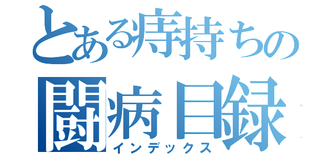 とある痔持ちの闘病目録（インデックス）