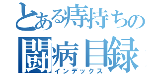 とある痔持ちの闘病目録（インデックス）