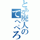 とある廃人のてへぺろ（）