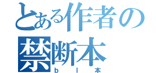 とある作者の禁断本（ｂｌ本）