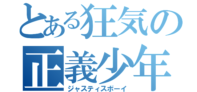 とある狂気の正義少年（ジャスティスボーイ）