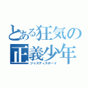 とある狂気の正義少年（ジャスティスボーイ）