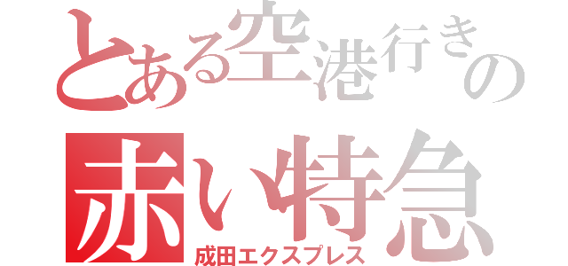 とある空港行きの赤い特急（成田エクスプレス）