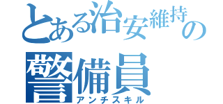 とある治安維持の警備員　（アンチスキル）