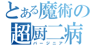 とある魔術の超厨二病（バージニア）