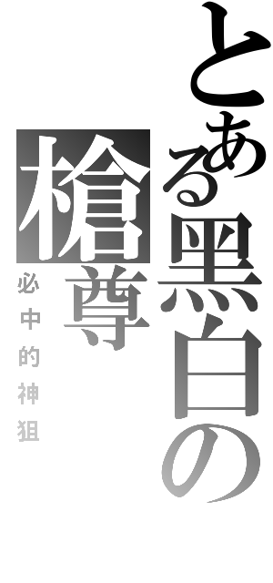 とある黑白の槍尊（必中的神狙）