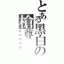 とある黑白の槍尊（必中的神狙）