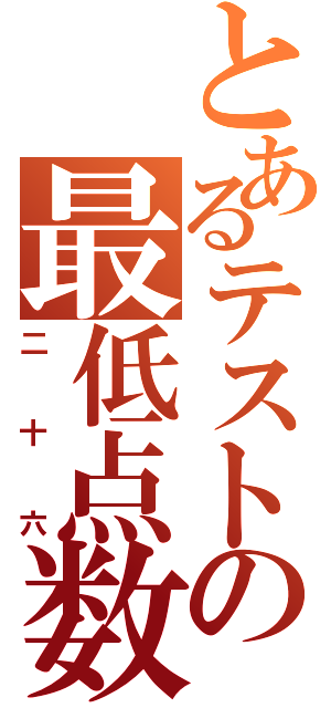 とあるテストの最低点数（二十六）