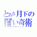 とある月下の白い奇術師（怪盗キッド）