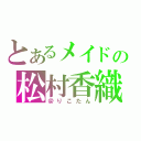 とあるメイドの松村香織（＠りこたん）