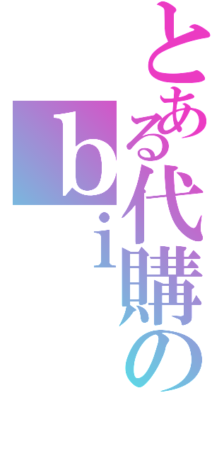 とある代購のｂｉ（）