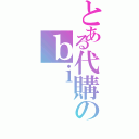 とある代購のｂｉ（）