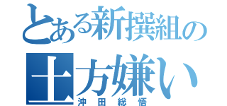 とある新撰組の土方嫌い（沖田総悟）