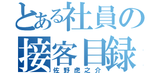 とある社員の接客目録（佐野虎之介）