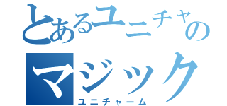 とあるユニチャームのマジック（ユニチャーム）