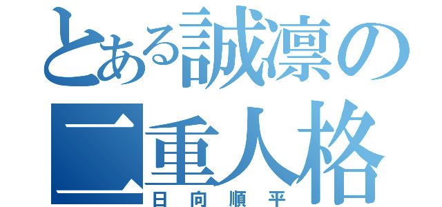 とある誠凛の二重人格（日向順平）