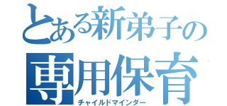 とある新弟子の専用保育士（チャイルドマインダー）