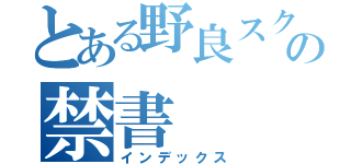 とある野良スクの禁書（インデックス）