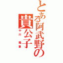 とある阿武野の貴公子（中川 陽登）