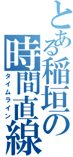 とある稲垣の時間直線Ⅱ（タイムライン）