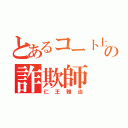 とあるコート上の詐欺師（仁王雅治）