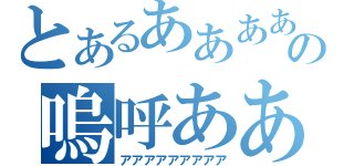 とあるああああああああああああああああの嗚呼ああああああああああああああああ（アアアアアアアアア）