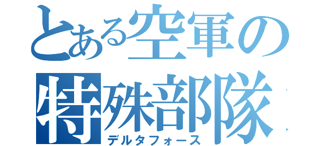 とある空軍の特殊部隊（デルタフォース）