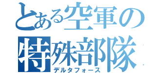 とある空軍の特殊部隊（デルタフォース）