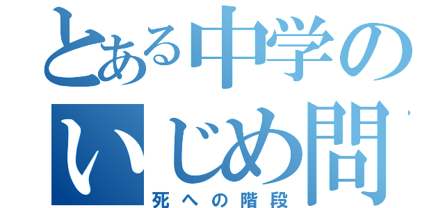 とある中学のいじめ問題（死への階段）