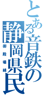 とある音鉄の静岡県民（御殿場線）