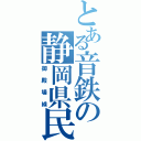 とある音鉄の静岡県民（御殿場線）