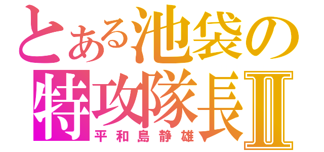 とある池袋の特攻隊長Ⅱ（平和島静雄）