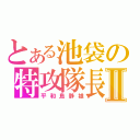 とある池袋の特攻隊長Ⅱ（平和島静雄）