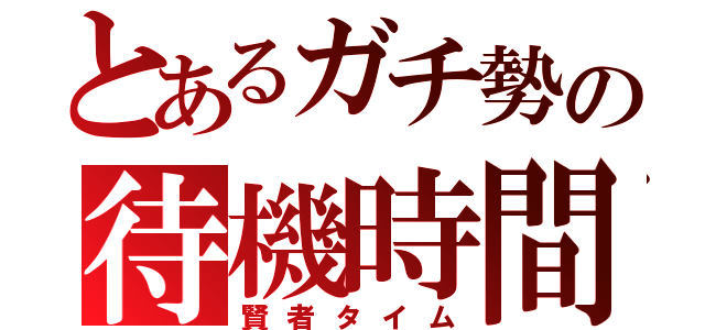 とあるガチ勢の待機時間（賢者タイム）