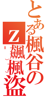 とある楓谷のｚ飆楓盜賊ｚ（＝）））