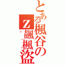 とある楓谷のｚ飆楓盜賊ｚ（＝）））