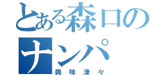 とある森口のナンパ（興味津々）