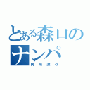 とある森口のナンパ（興味津々）