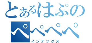 とあるはぷのぺぺぺぺ（インデックス）