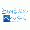 とあるはぷのぺぺぺぺ（インデックス）