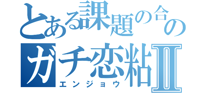 とある課題の合間に作ったパンプキンポタージュでモテモテになってしまったうさおの本垢はメスラだったけどのガチ恋粘着獣が絡んでくるので１０年来の友達との仲を見せつけてやりましたⅡ（エンジョウ）